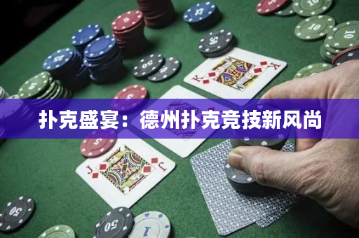 撲克盛宴：德州撲克競技新風(fēng)尚