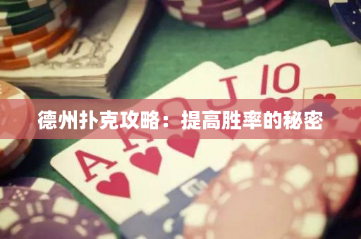 德州撲克攻略：提高勝率的秘密