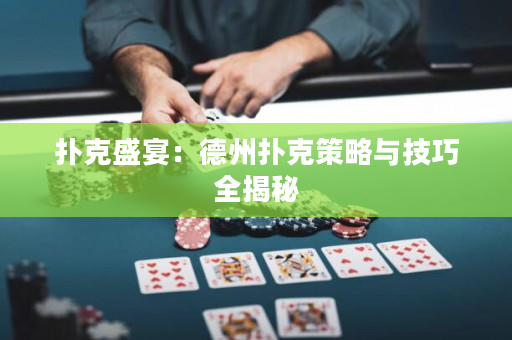 撲克盛宴：德州撲克策略與技巧全揭秘
