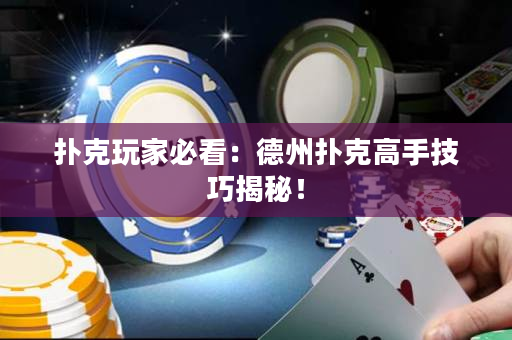 撲克玩家必看：德州撲克高手技巧揭秘！