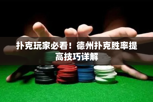 撲克玩家必看！德州撲克勝率提高技巧詳解