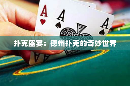 撲克盛宴：德州撲克的奇妙世界