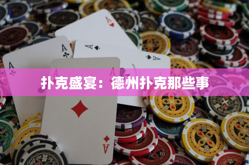 撲克盛宴：德州撲克那些事