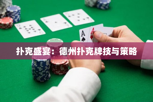 撲克盛宴：德州撲克牌技與策略