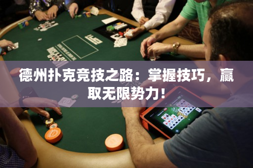 德州撲克競技之路：掌握技巧，贏取無限勢力！