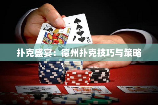 撲克盛宴：德州撲克技巧與策略