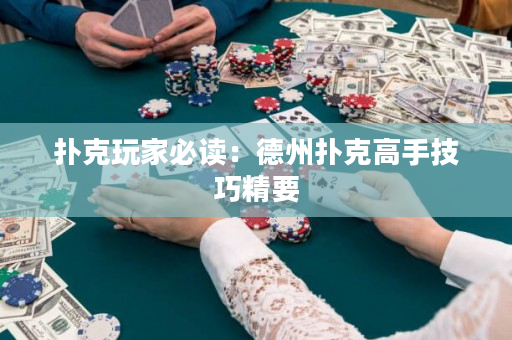撲克玩家必讀：德州撲克高手技巧精要