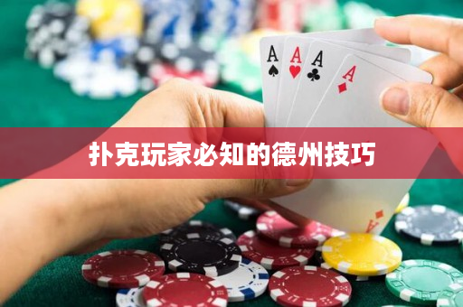 撲克玩家必知的德州技巧