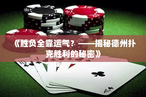 《勝負全靠運氣？——揭秘德州撲克勝利的秘密》