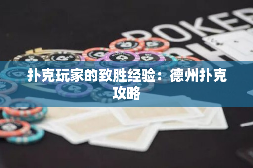 撲克玩家的致勝經(jīng)驗(yàn)：德州撲克攻略