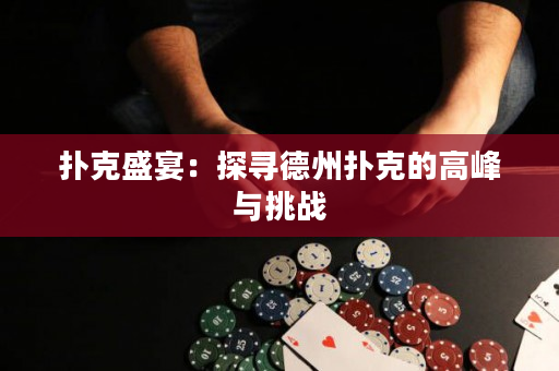 撲克盛宴：探尋德州撲克的高峰與挑戰(zhàn)