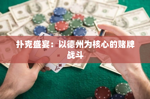 撲克盛宴：以德州為核心的賭牌戰(zhàn)斗