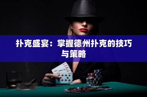 撲克盛宴：掌握德州撲克的技巧與策略