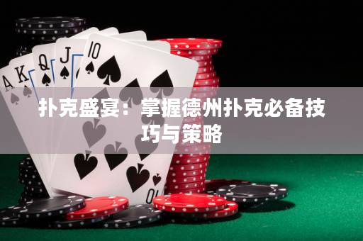 撲克盛宴：掌握德州撲克必備技巧與策略