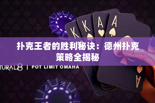 撲克王者的勝利秘訣：德州撲克策略全揭秘