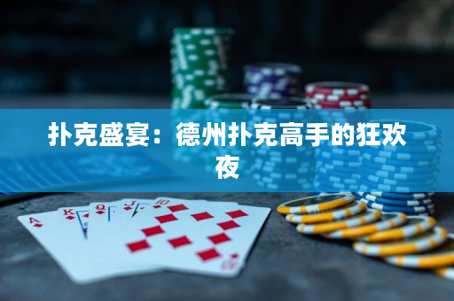 撲克盛宴：德州撲克高手的狂歡夜