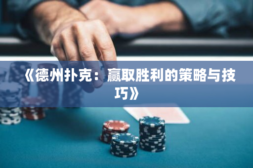 《德州撲克：贏取勝利的策略與技巧》