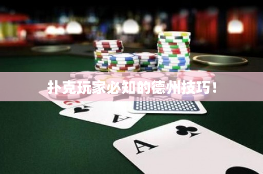 撲克玩家必知的德州技巧！