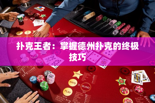 撲克王者：掌握德州撲克的終極技巧