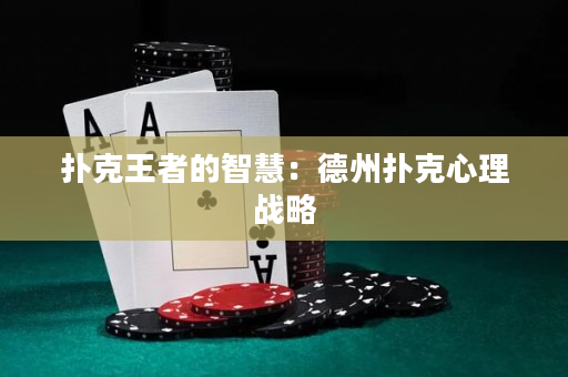 撲克王者的智慧：德州撲克心理戰略