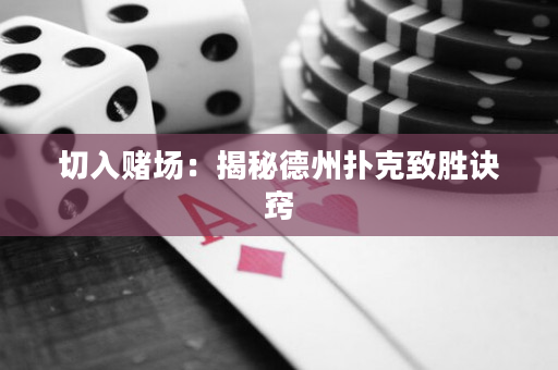 切入賭場：揭秘德州撲克致勝訣竅