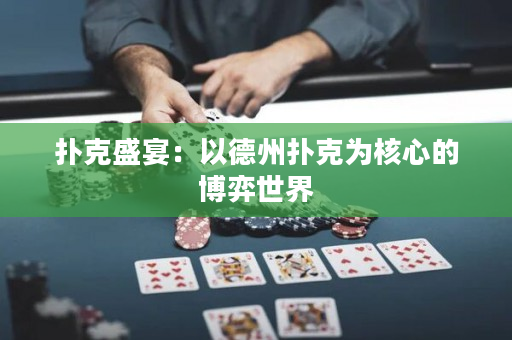 撲克盛宴：以德州撲克為核心的博弈世界
