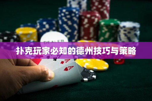 撲克玩家必知的德州技巧與策略