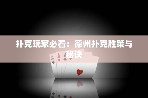 撲克玩家必看：德州撲克勝策與秘訣