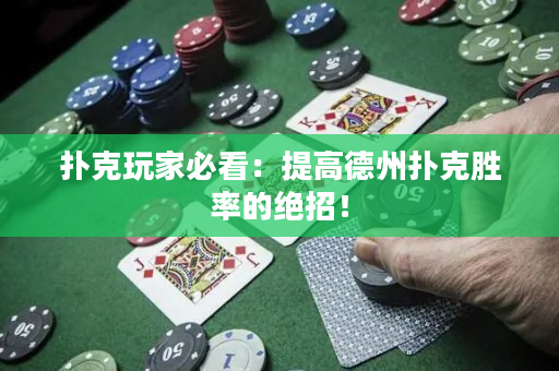 撲克玩家必看：提高德州撲克勝率的絕招！