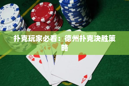 撲克玩家必看：德州撲克決勝策略