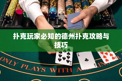 撲克玩家必知的德州撲克攻略與技巧