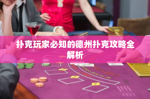 撲克玩家必知的德州撲克攻略全解析