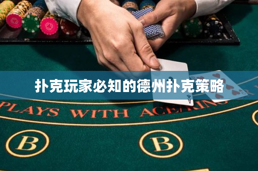 撲克玩家必知的德州撲克策略