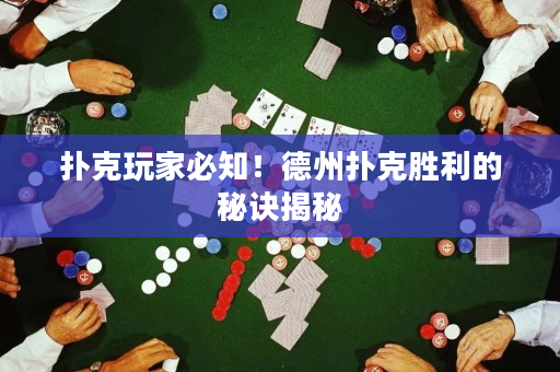 撲克玩家必知！德州撲克勝利的秘訣揭秘