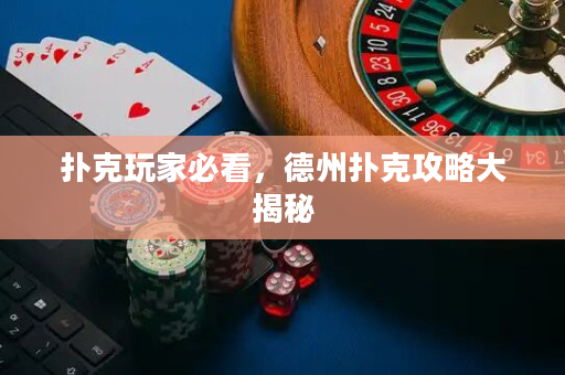 撲克玩家必看，德州撲克攻略大揭秘