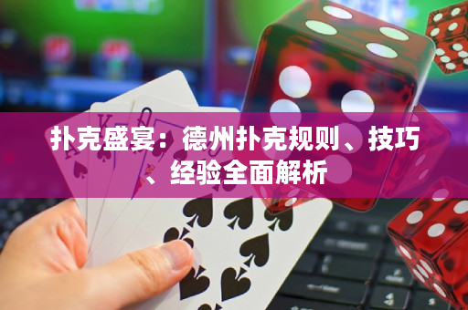 撲克盛宴：德州撲克規(guī)則、技巧、經(jīng)驗全面解析