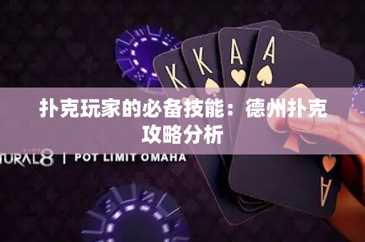 撲克玩家的必備技能：德州撲克攻略分析