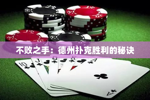 不敗之手：德州撲克勝利的秘訣