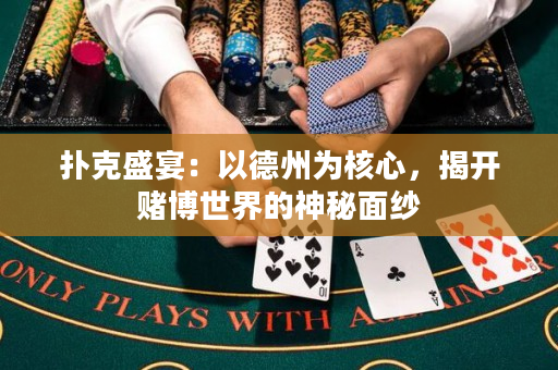 撲克盛宴：以德州為核心，揭開賭博世界的神秘面紗