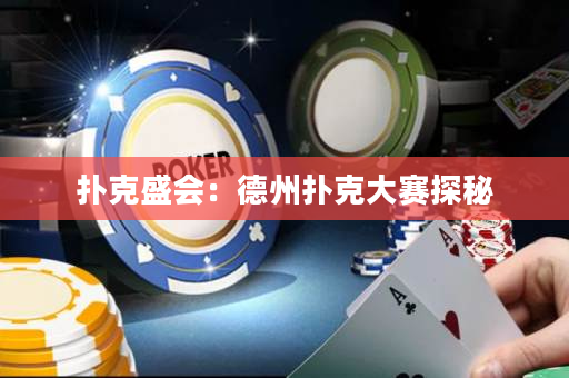 撲克盛會(huì)：德州撲克大賽探秘