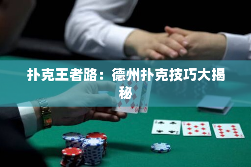 撲克王者路：德州撲克技巧大揭秘