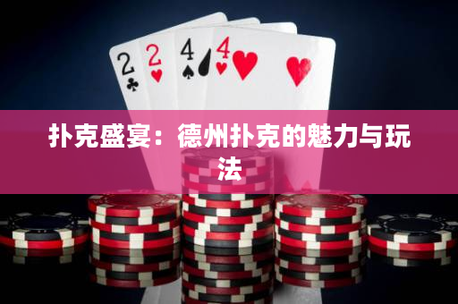 撲克盛宴：德州撲克的魅力與玩法