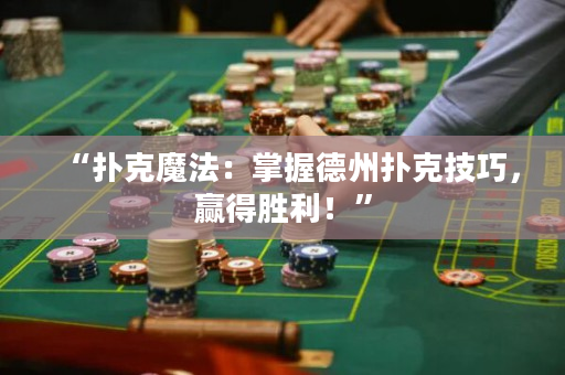 “撲克魔法：掌握德州撲克技巧，贏得勝利！”