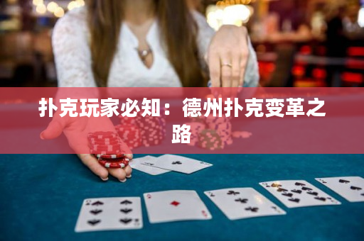撲克玩家必知：德州撲克變革之路