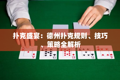 撲克盛宴：德州撲克規則、技巧、策略全解析
