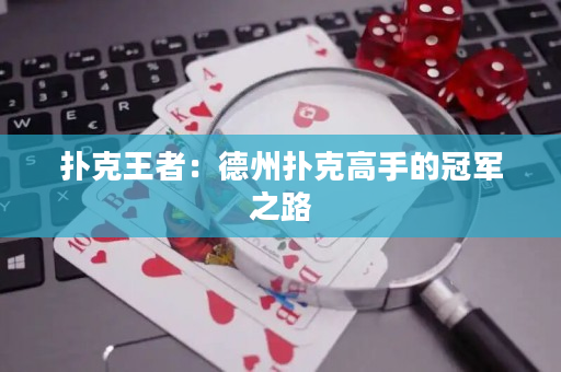 撲克王者：德州撲克高手的冠軍之路