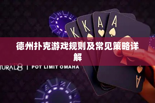 德州撲克游戲規則及常見策略詳解