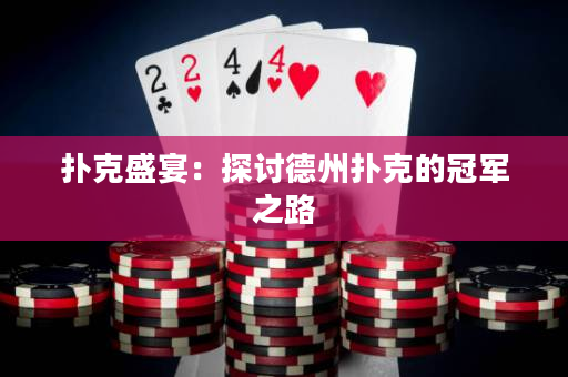 撲克盛宴：探討德州撲克的冠軍之路