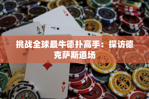 挑戰全球最牛德撲高手：探訪德克薩斯道場