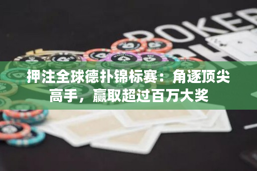 押注全球德?lián)溴\標賽：角逐頂尖高手，贏取超過百萬大獎